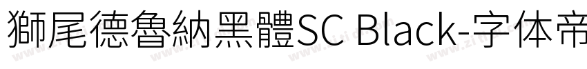 獅尾德魯納黑體SC Black字体转换